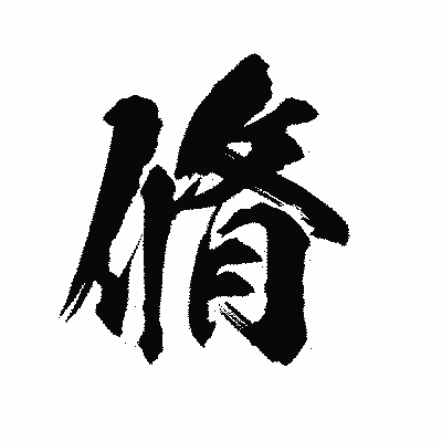 漢字「脩」の陽炎書体画像