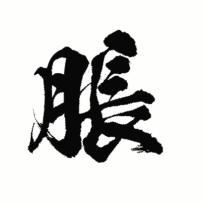 漢字「脹」の陽炎書体画像