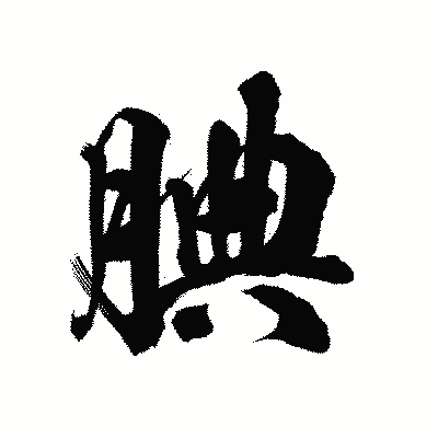 漢字「腆」の陽炎書体画像