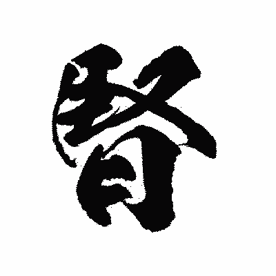 漢字「腎」の陽炎書体画像