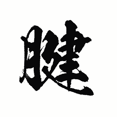 漢字「腱」の陽炎書体画像