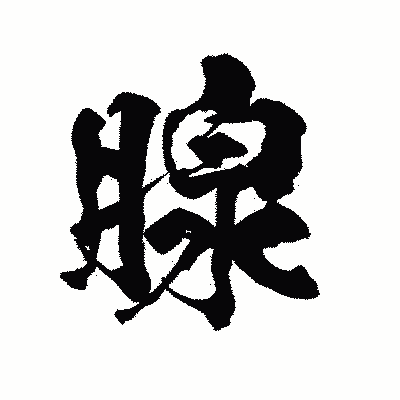漢字「腺」の陽炎書体画像