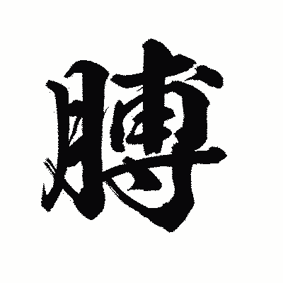 漢字「膊」の陽炎書体画像