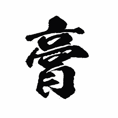 漢字「膏」の陽炎書体画像