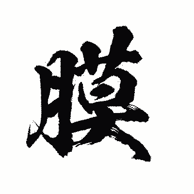 漢字「膜」の陽炎書体画像