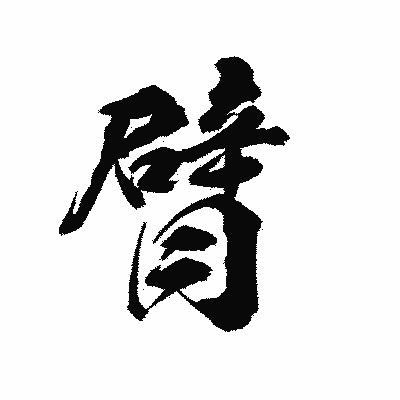 漢字「臂」の陽炎書体画像
