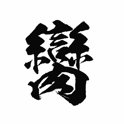 漢字「臠」の陽炎書体画像