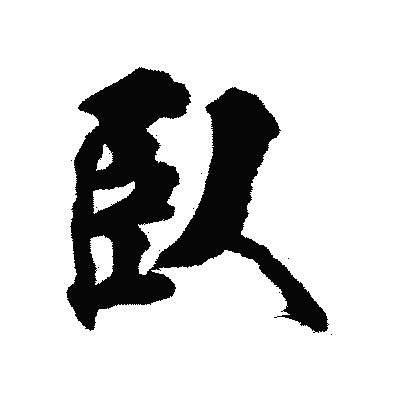 漢字「臥」の陽炎書体画像