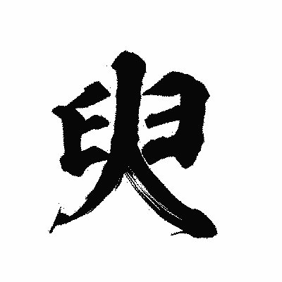 漢字「臾」の陽炎書体画像