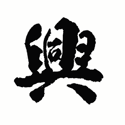 漢字「興」の陽炎書体画像