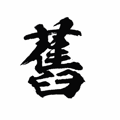 漢字「舊」の陽炎書体画像