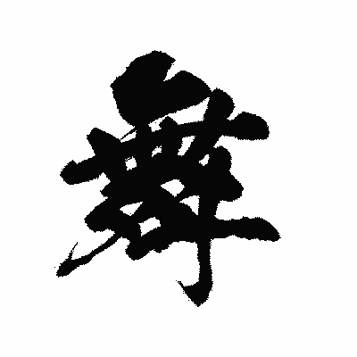 漢字「舞」の陽炎書体画像