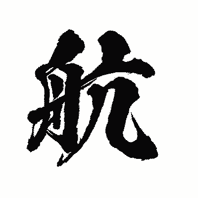 漢字「航」の陽炎書体画像