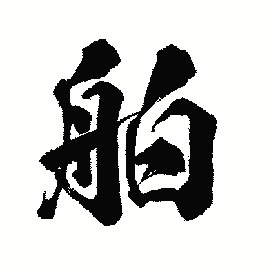 漢字「舶」の陽炎書体画像