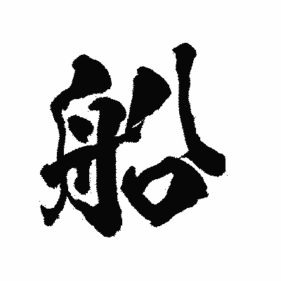 漢字「船」の陽炎書体画像
