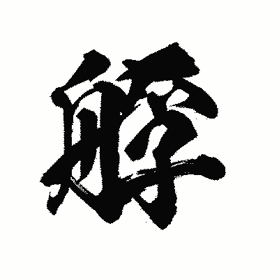 漢字「艀」の陽炎書体画像