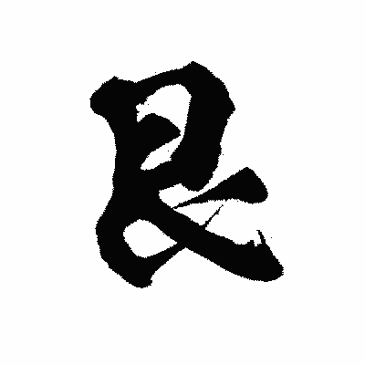 漢字「艮」の陽炎書体画像