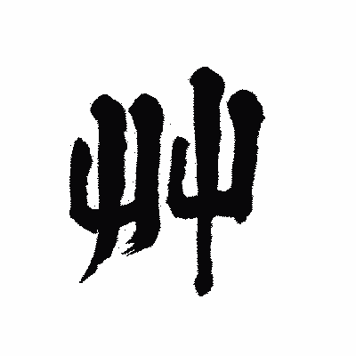 漢字「艸」の陽炎書体画像