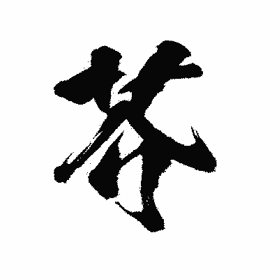 漢字「芥」の陽炎書体画像