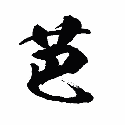 漢字「芭」の陽炎書体画像