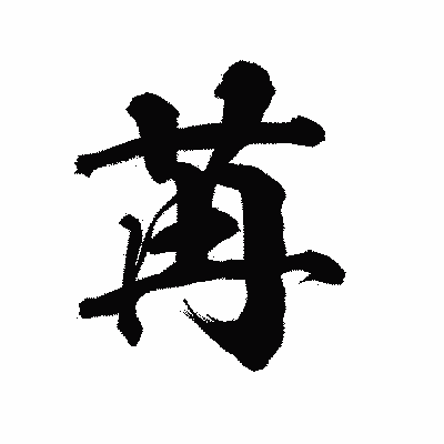 漢字「苒」の陽炎書体画像