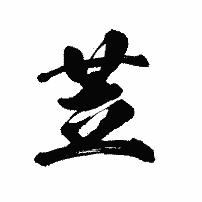 漢字「苙」の陽炎書体画像
