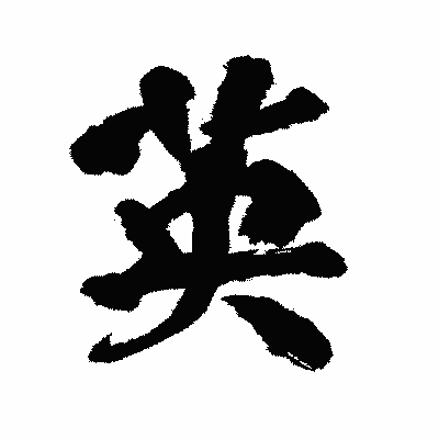 漢字「英」の陽炎書体画像