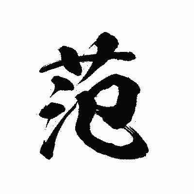漢字「范」の陽炎書体画像