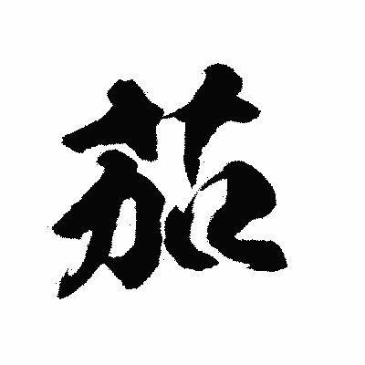 漢字「茄」の陽炎書体画像