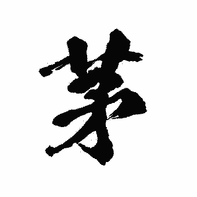 漢字「茅」の陽炎書体画像