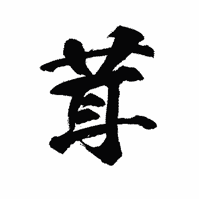 漢字「茸」の陽炎書体画像