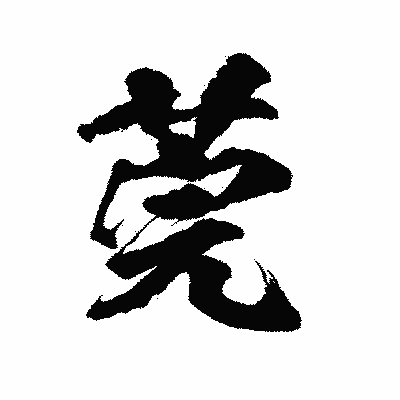 漢字「莞」の陽炎書体画像
