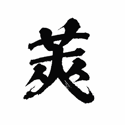 漢字「莢」の陽炎書体画像