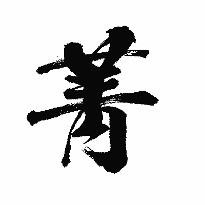 漢字「菁」の陽炎書体画像