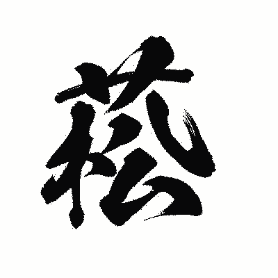 漢字「菘」の陽炎書体画像