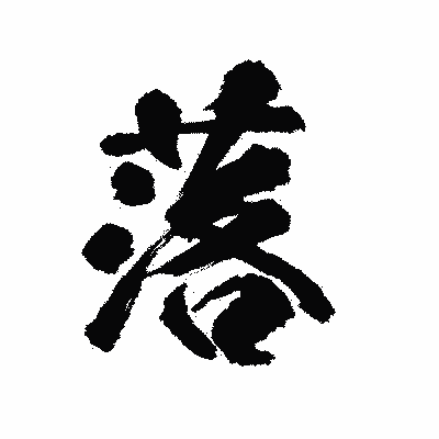 漢字「落」の陽炎書体画像