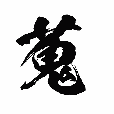 漢字「蒐」の陽炎書体画像