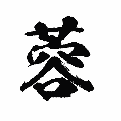 漢字「蓉」の陽炎書体画像