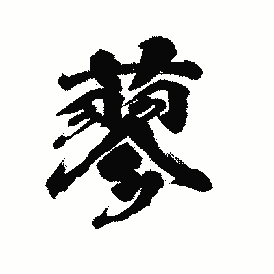 漢字「蓼」の陽炎書体画像