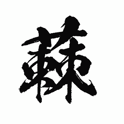 漢字「蕀」の陽炎書体画像