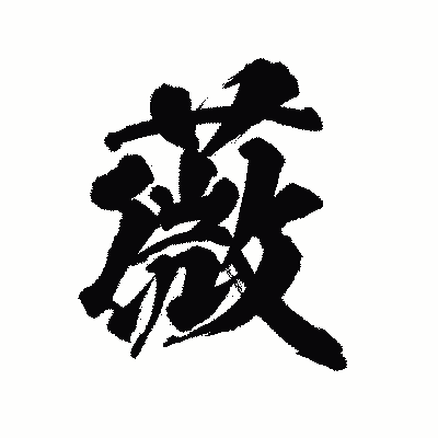 漢字「薇」の陽炎書体画像