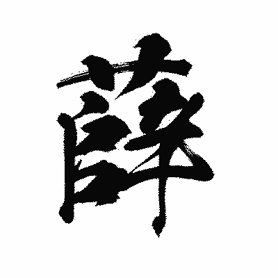 漢字「薛」の陽炎書体画像
