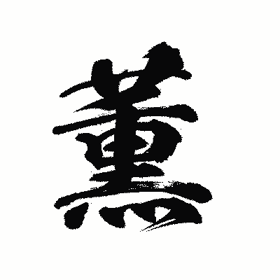 漢字「薫」の陽炎書体画像