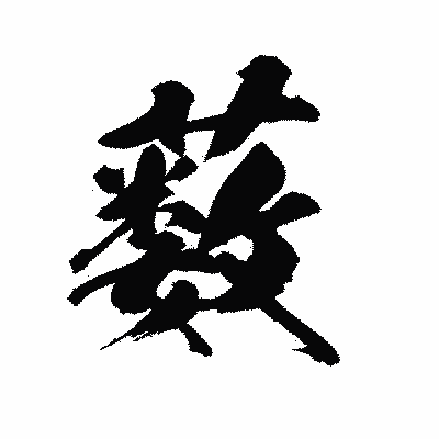 漢字「薮」の陽炎書体画像