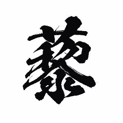 漢字「藜」の陽炎書体画像