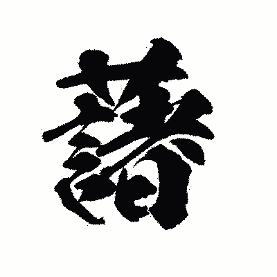 漢字「藷」の陽炎書体画像