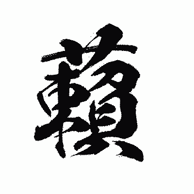 漢字「藾」の陽炎書体画像