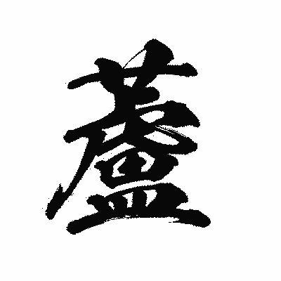 漢字「蘆」の陽炎書体画像