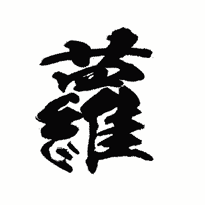 漢字「蘿」の陽炎書体画像