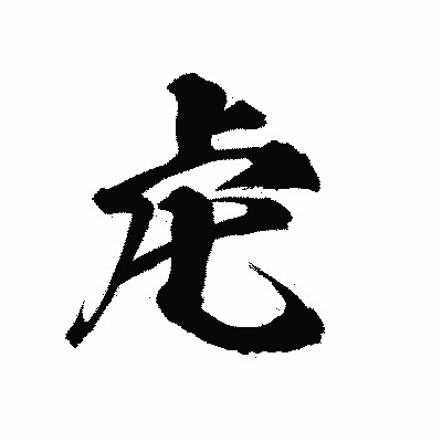 漢字「虍」の陽炎書体画像